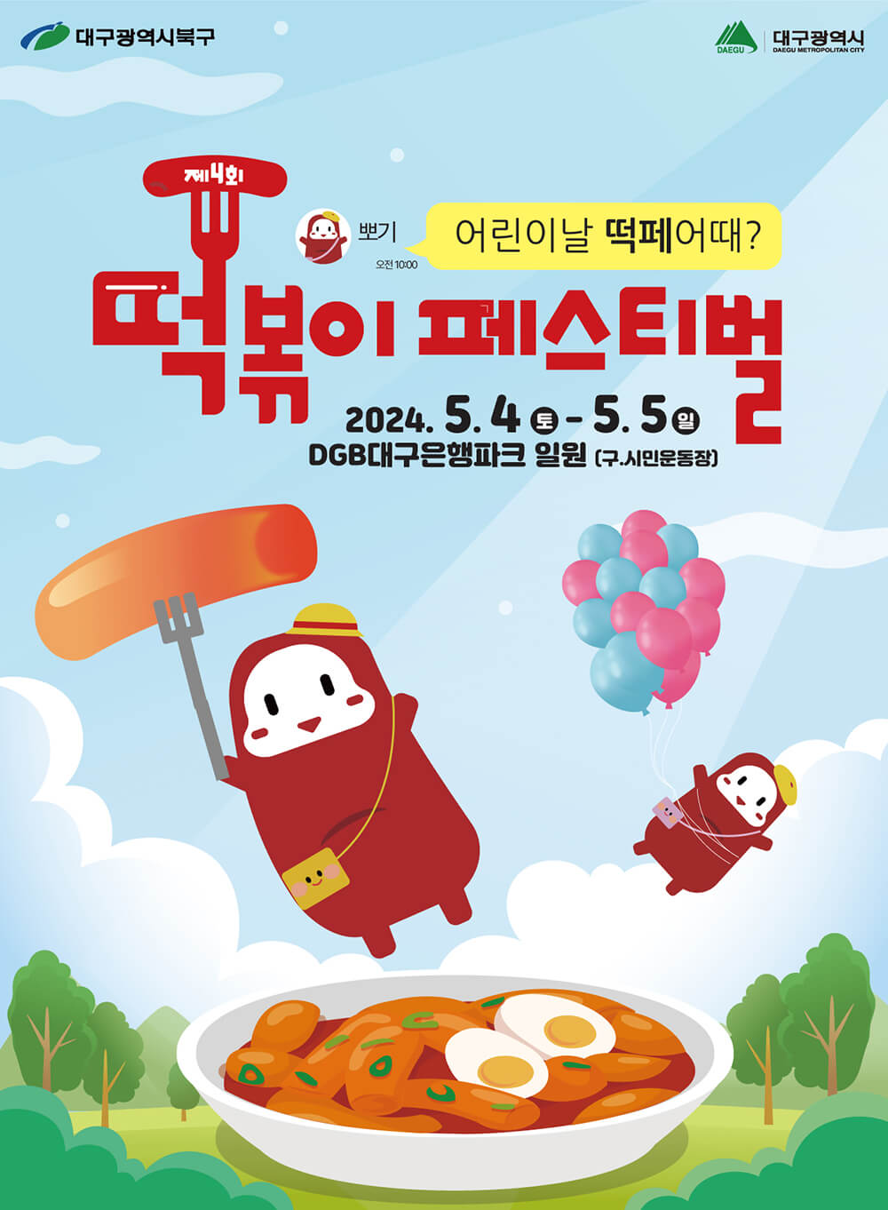 떡볶이페스티벌 