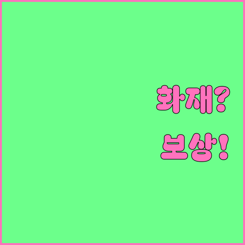 가전제품 화재 보상 제조사 책임과 보..