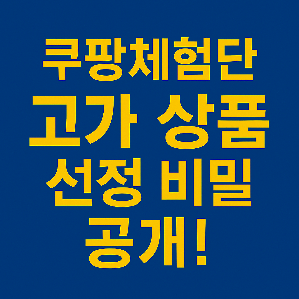 쿠팡체험단 신청 화면