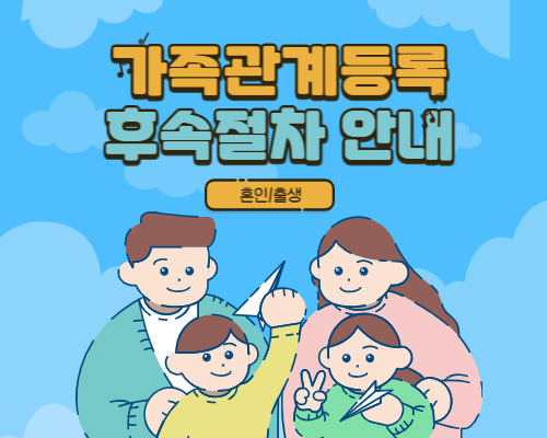 가족관계등록신고 후속절차 안내(혼인/출생)