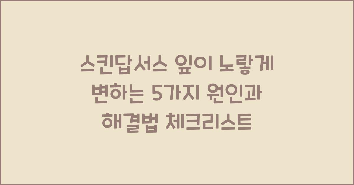 스킨답서스 잎이 노랗게 변하는 5가지 원인과 해결법
