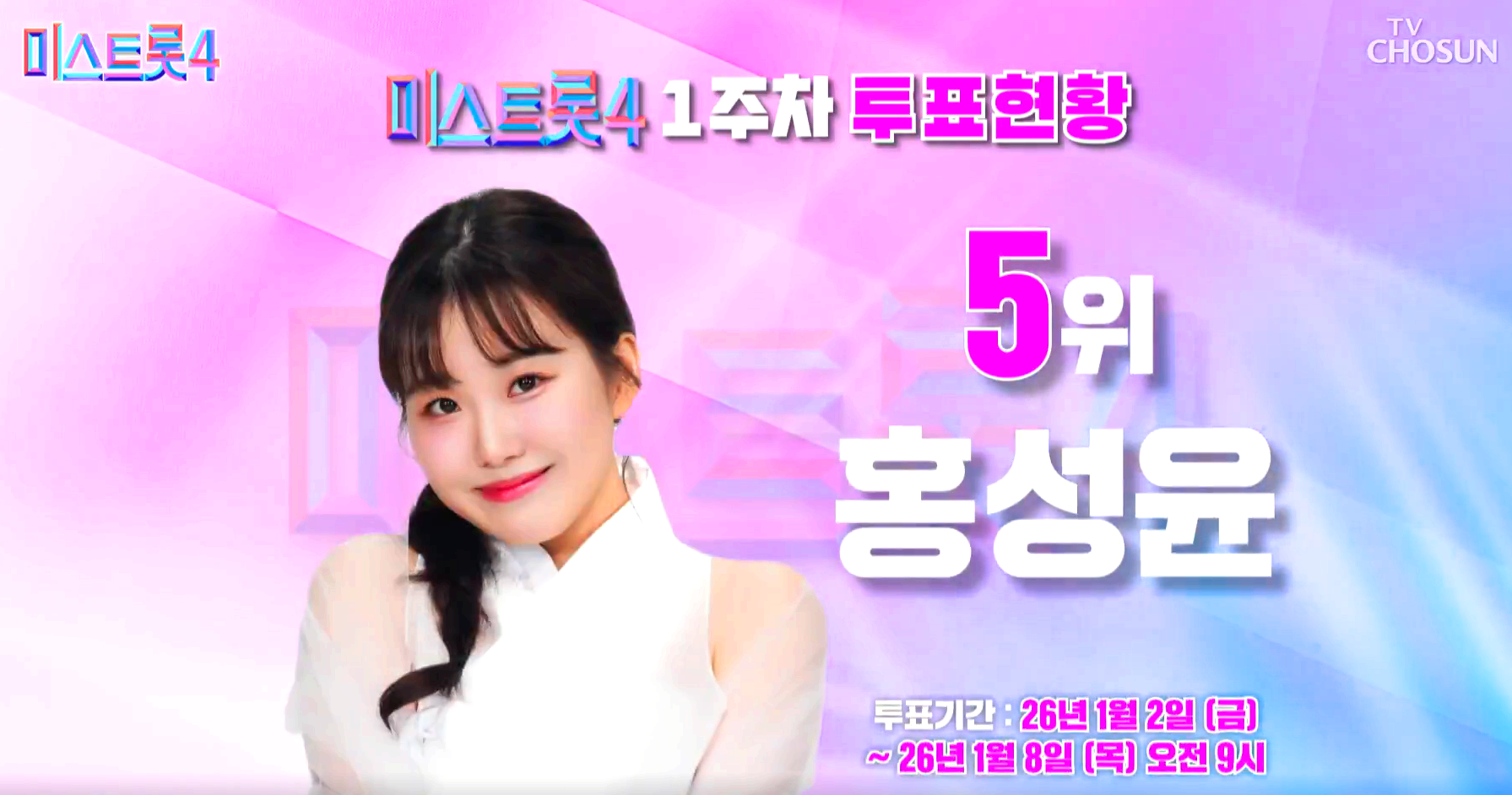 미스트롯 4