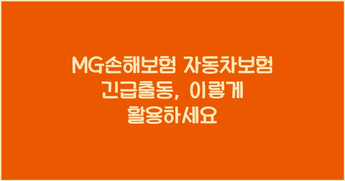 MG손해보험 자동차보험 긴급출동