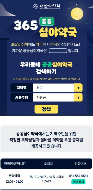 경기가평 365공공심야약국