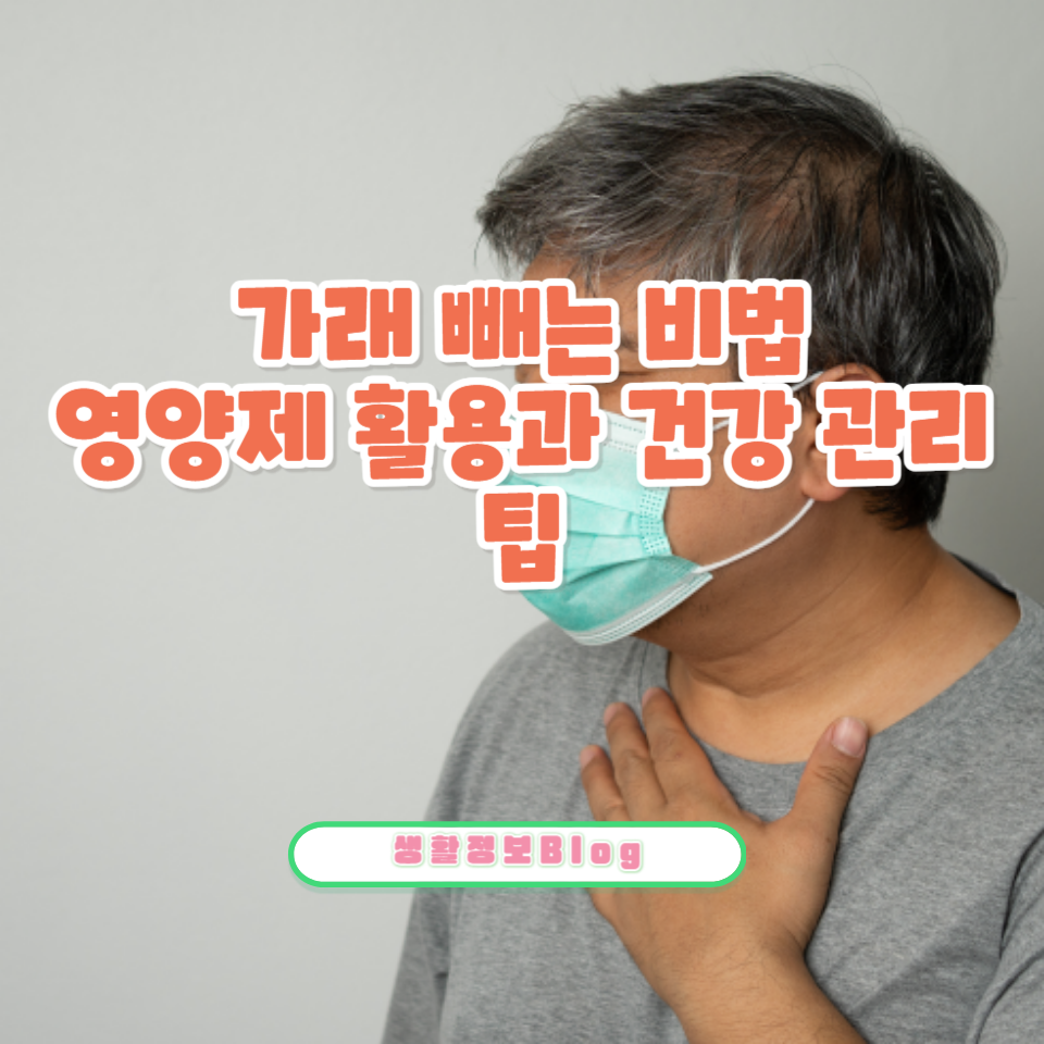 가래 없애기: 영양제로 빠르게 해결하는 방법