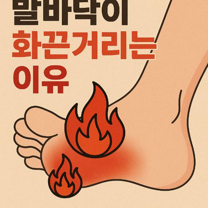 발바닥이 화끈거리는 이유 바로보기