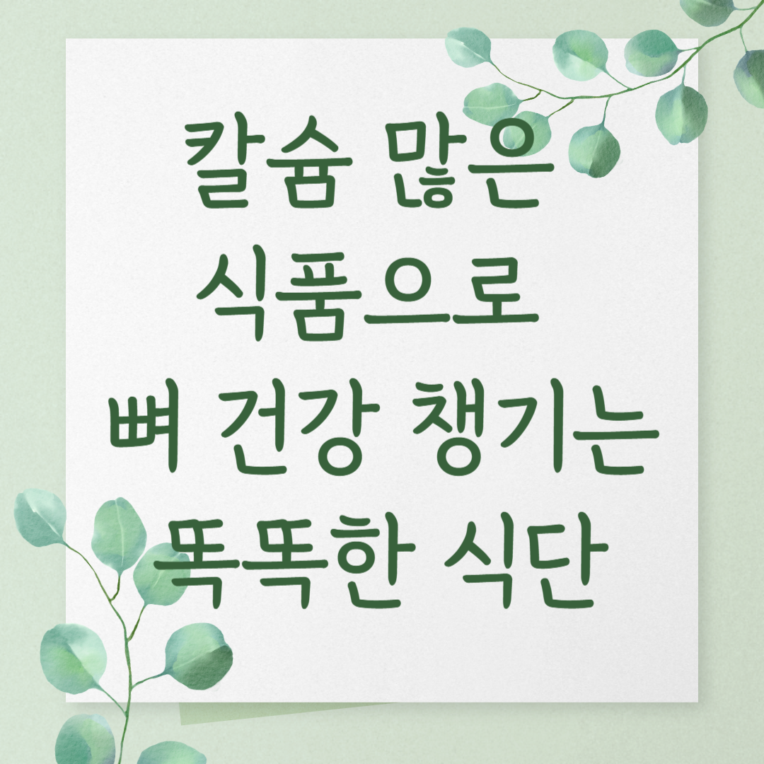 칼슘 많은 식품으로 뼈 건강 챙기는 똑똑한 식단