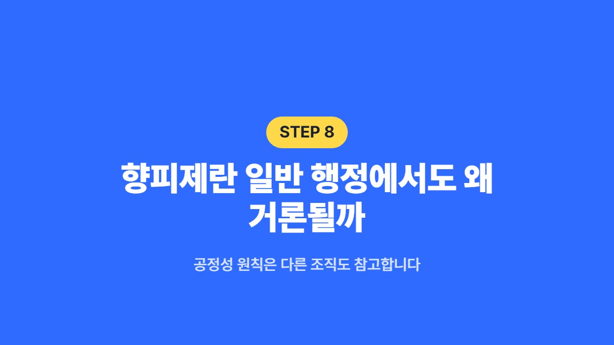 향피제란 일반 행정에서도 왜 거론될까 &mdash; 공정성 원칙은 다른 조직도 참고합니다