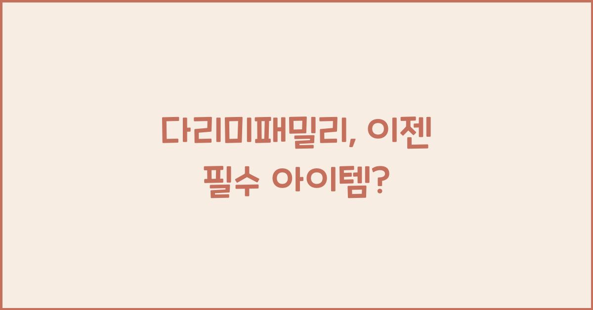 다리미패밀리