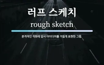 러프하게 뜻 rough 루즈하다 loose 너프하다까지_19