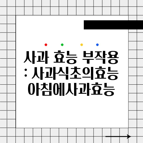 사과 효능 부작용 : 사과식초의효능 아침에사과효능