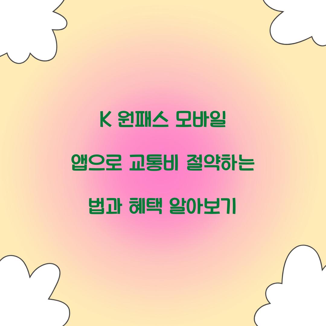 K 원패스 모바일 앱