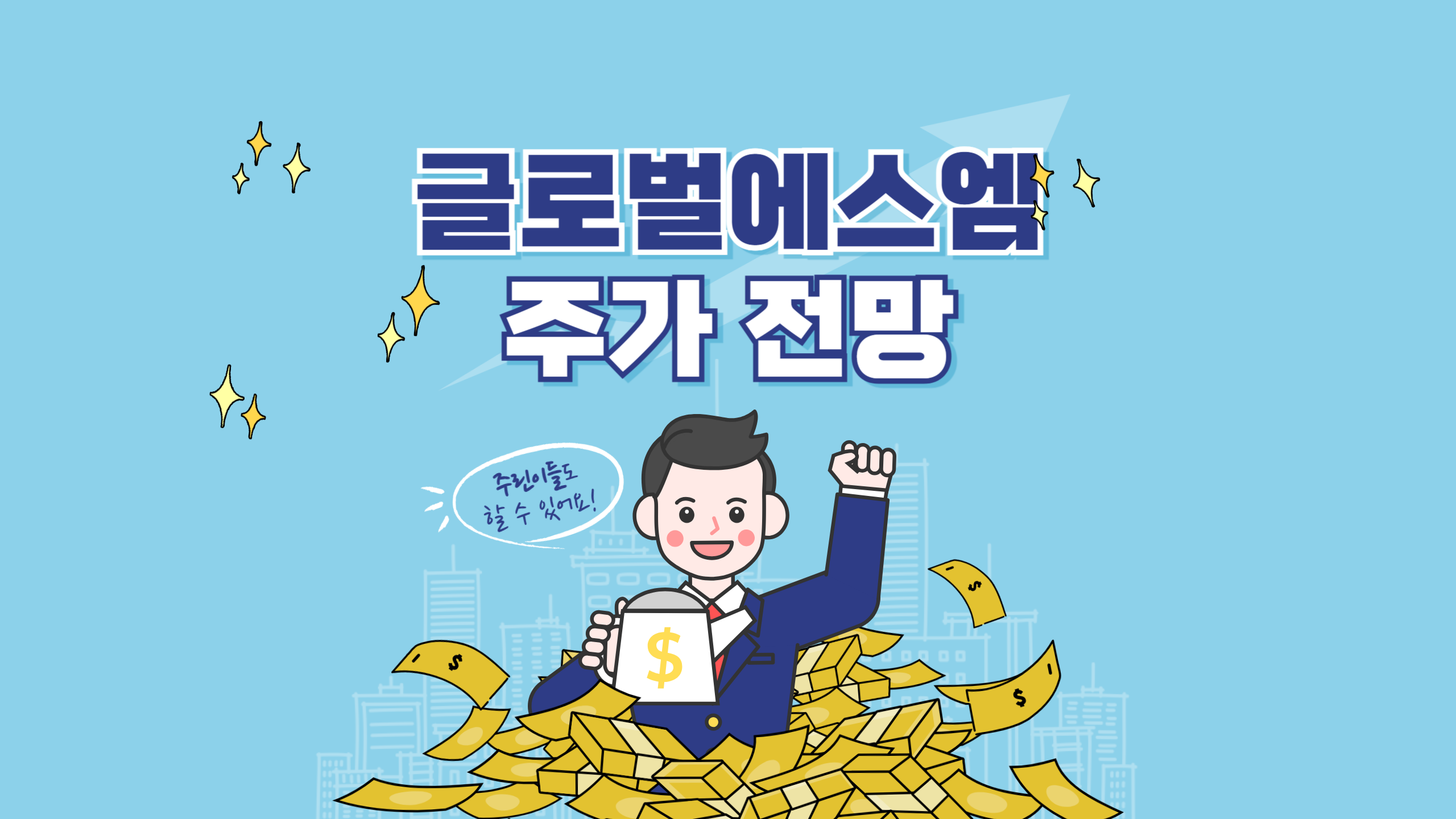 글로벌에스엠 주가 전망, 상한가 이후 시나리오 분석1