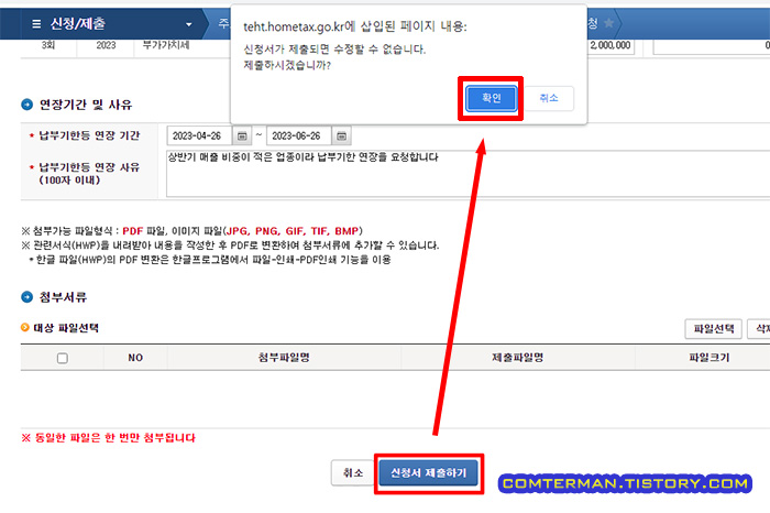 부가세 예정고지 납부기한 연장 분납 신청