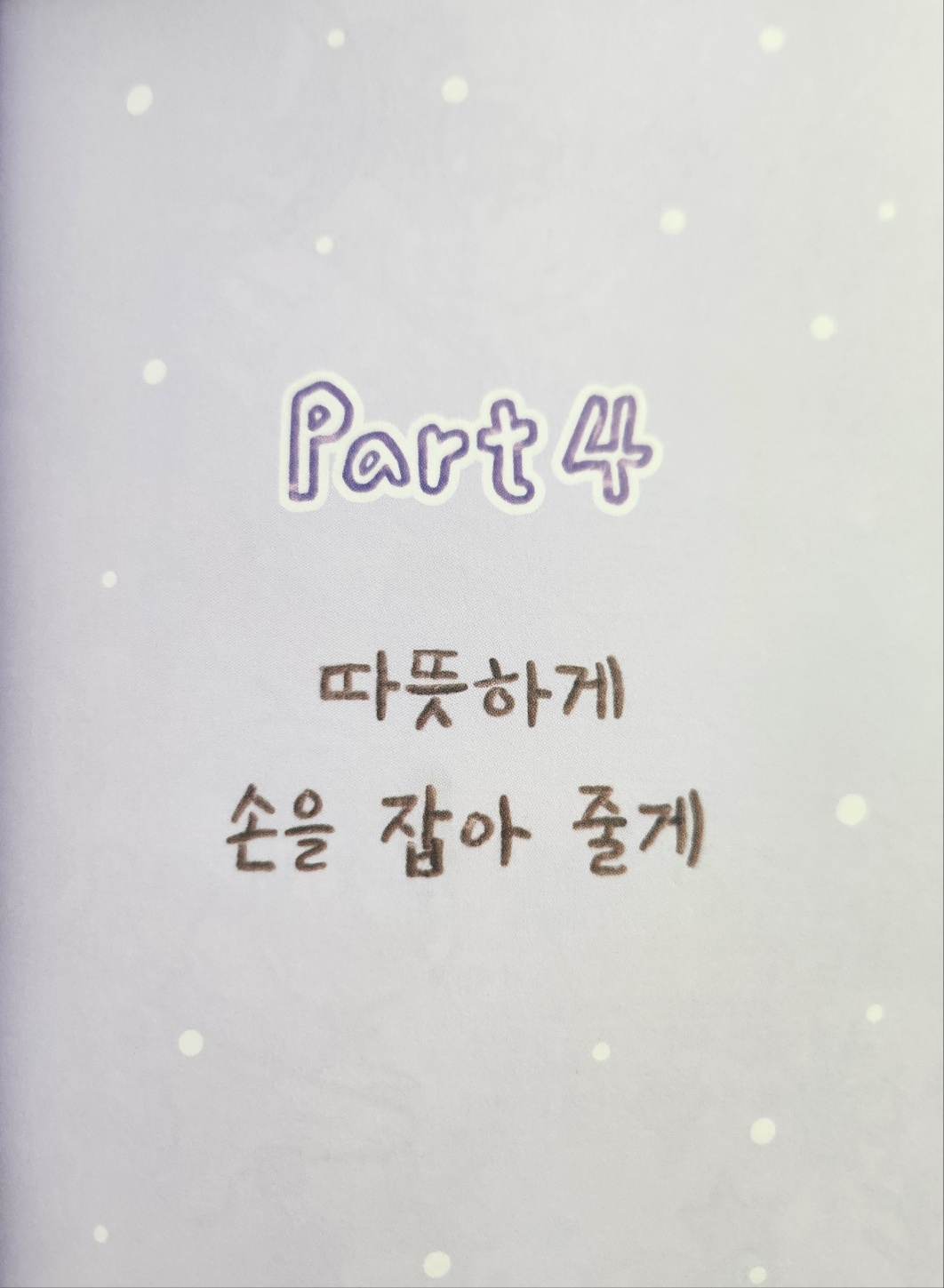 part 4. 따뜻하게 손을 잡아줄게-일러스트 이미지