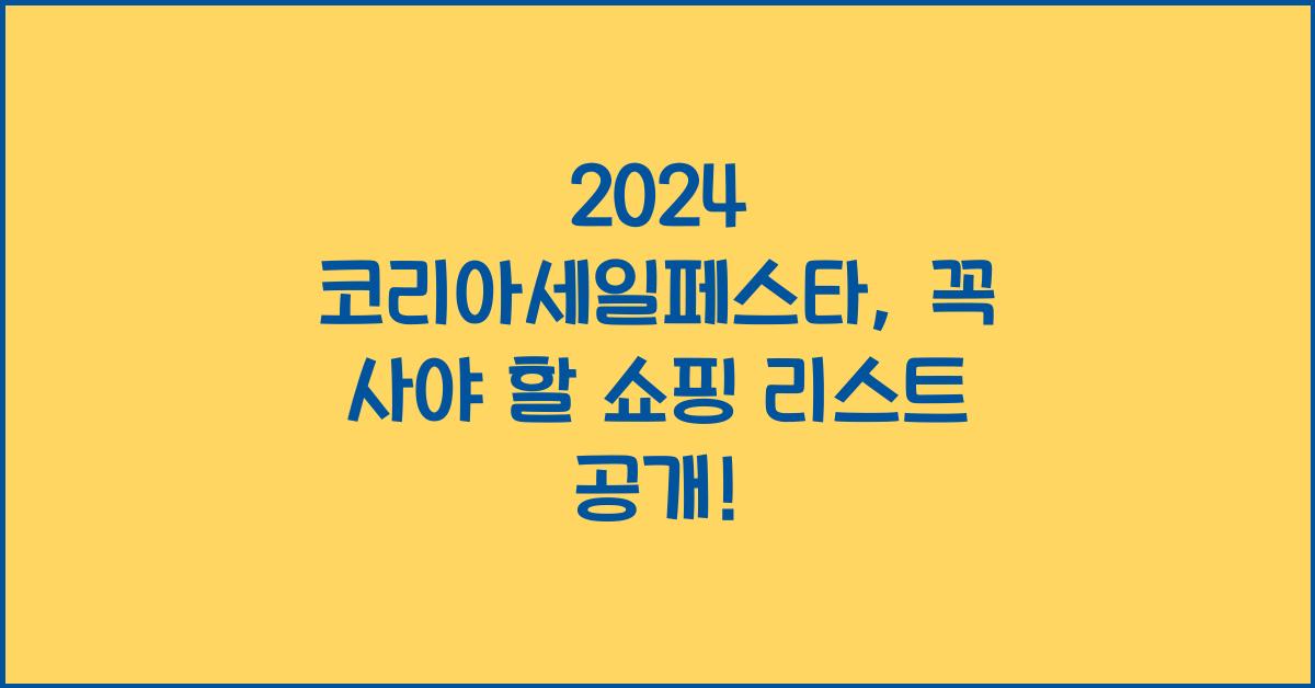 2024 코리아세일페스타