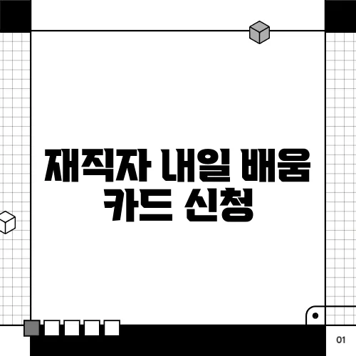 재직자 내일 배움 카드 신청