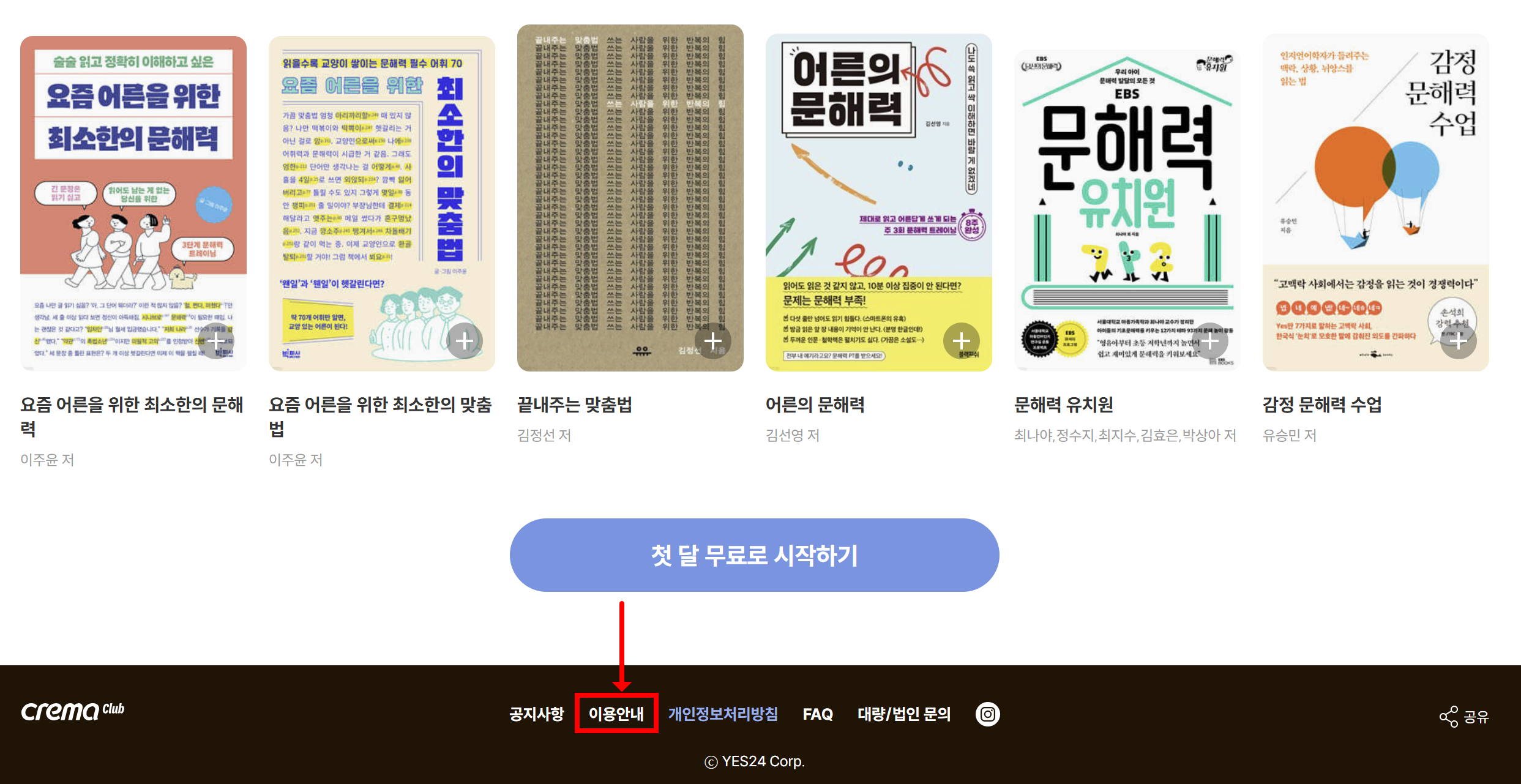 yes24 크레마클럽 內 이용안내 버튼 찾기