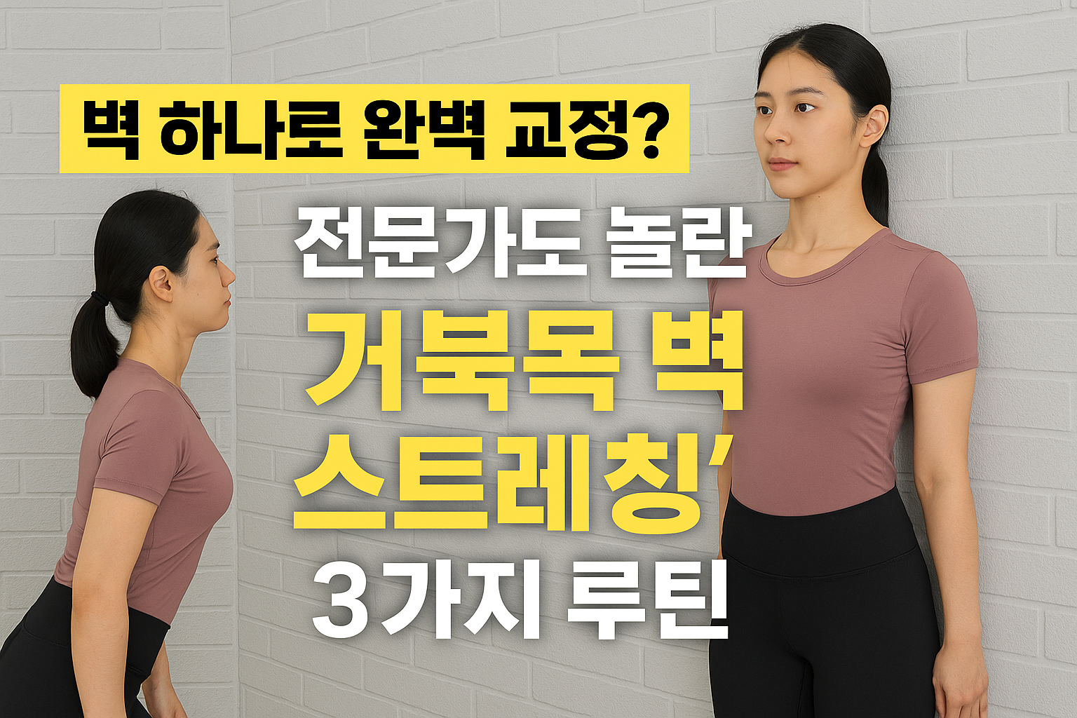 거북목 벽 스트레칭