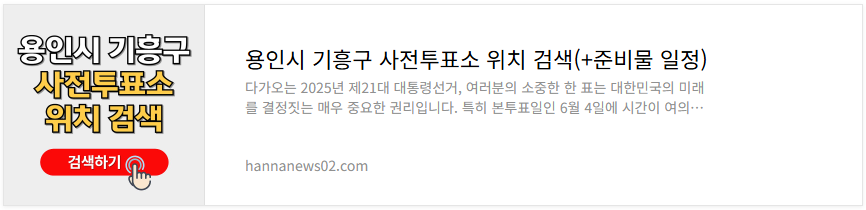 용인시 수지구 사전투표소 위치 검색,준비물,일정 및 유의사항