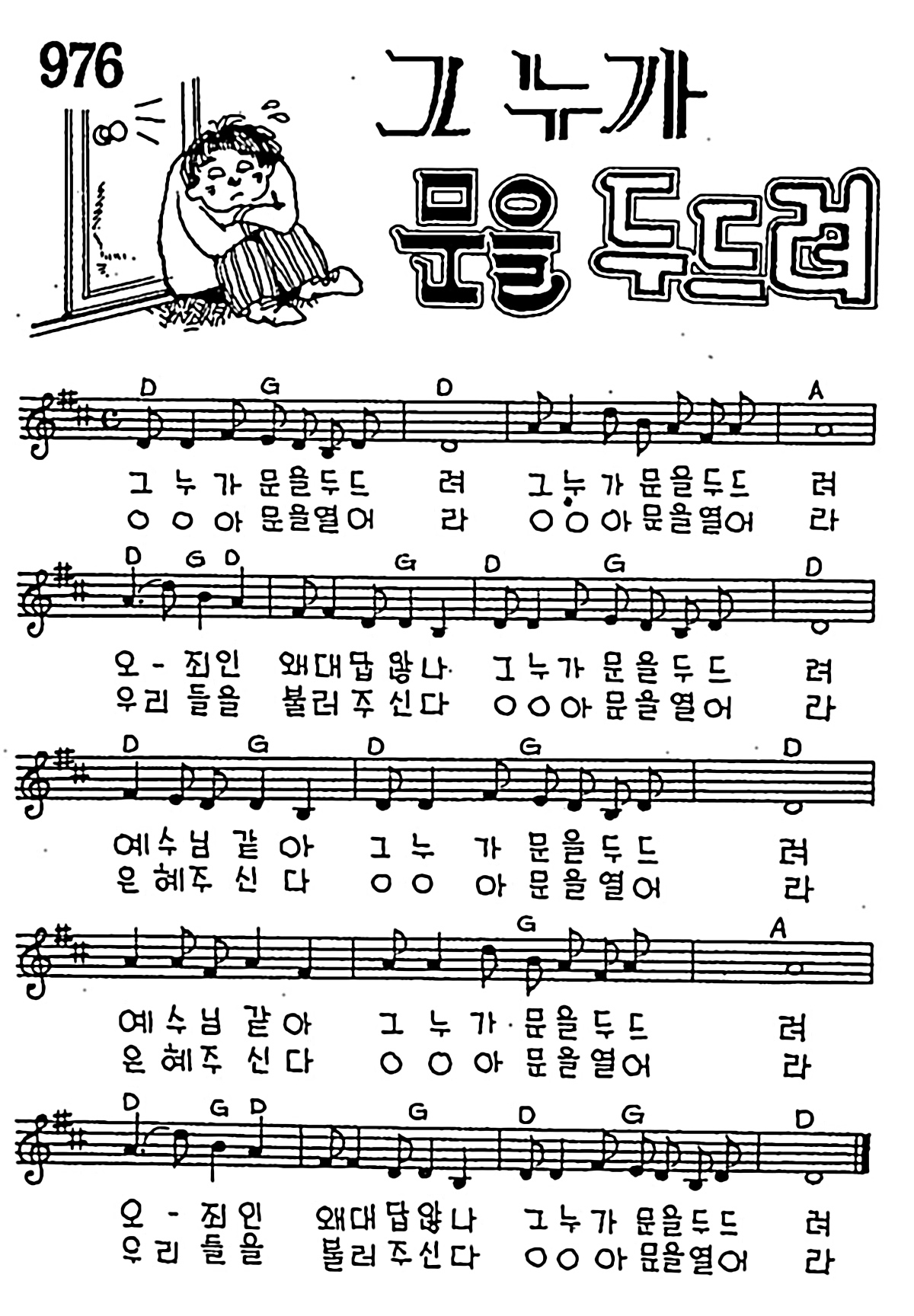 [CCM] 그 누가 문을 두드려 #악보,가사,MP3 다운로드