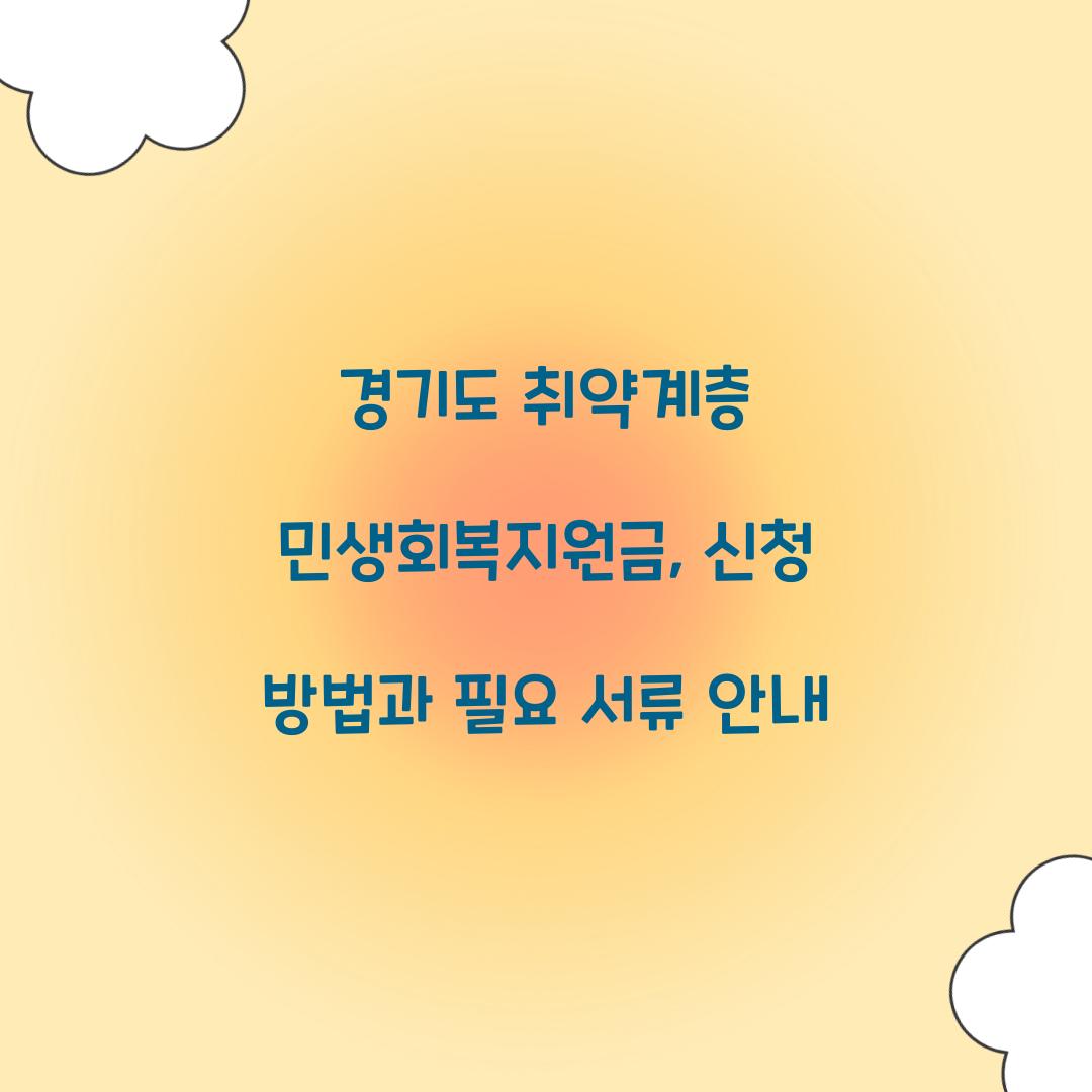 경기도 취약계층 민생회복지원금