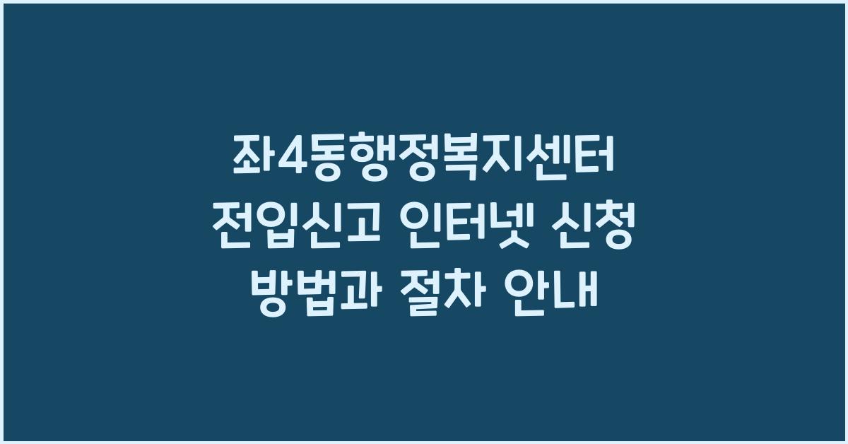 좌4동행정복지센터 전입신고 인터넷 신청 방법