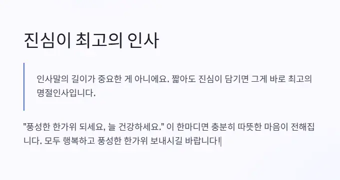 추석인사 마음 진심