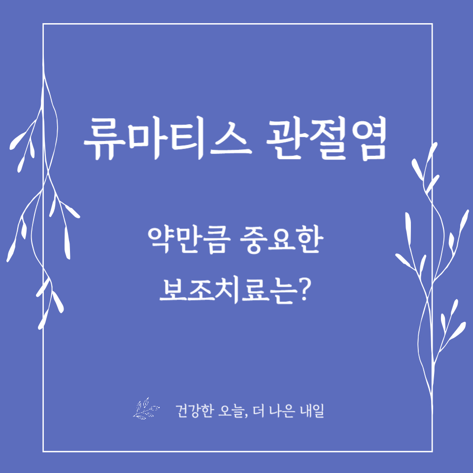 류마티스 관절염 치료, 약만큼 중요한 보조치료는?