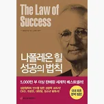 나폴레온 힐의 성공의 법칙 책표지
