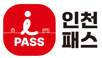 인천패스 카드 발급방법