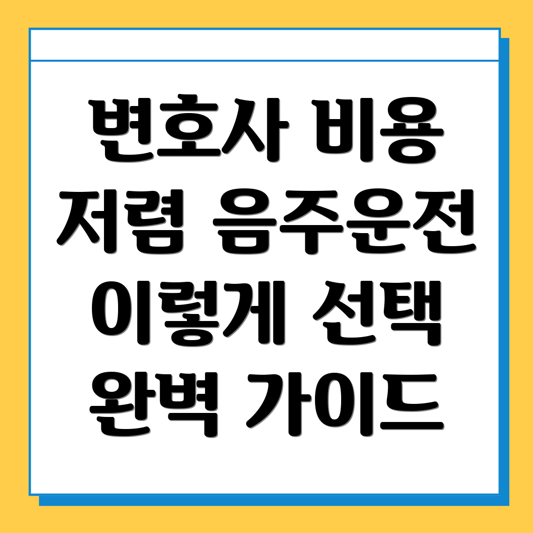 음주운전 변호사