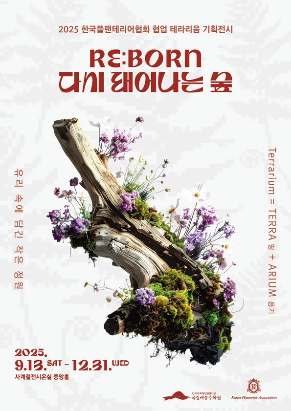 국립세종수목원