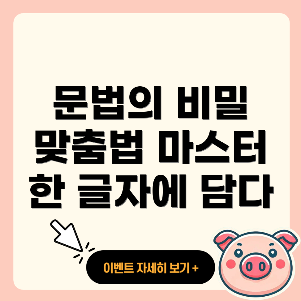 맞춤법
