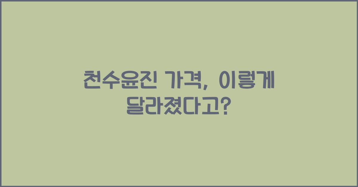 천수윤진 가격