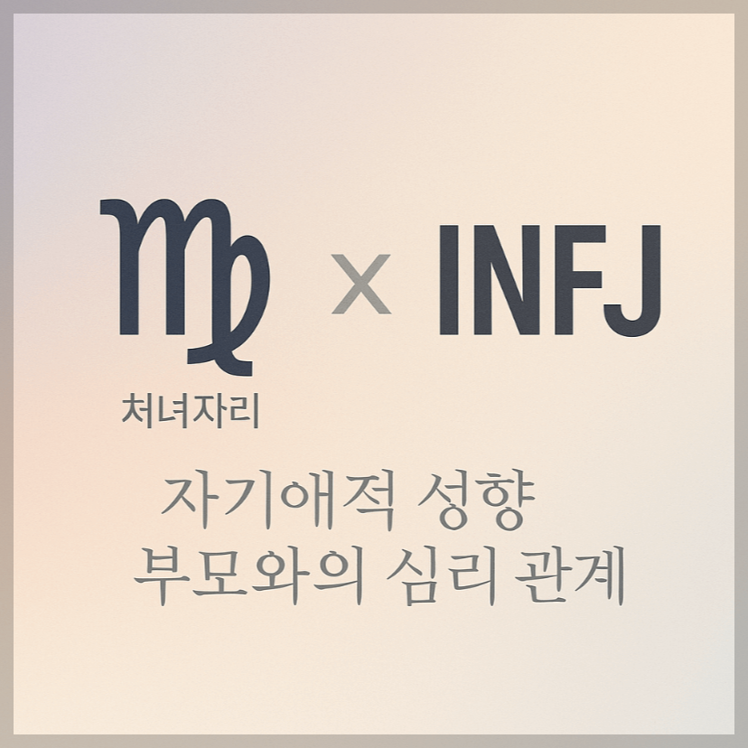 alt="자기애적 성향 부모와 처녀자리&amp;INFJ 자녀의 심리 관계를 의미하는 그래픽 커버."