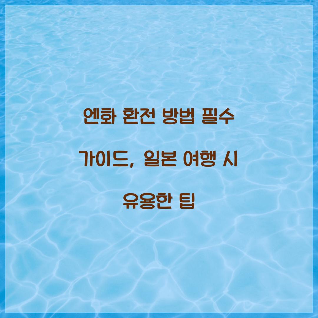엔화 환전 방법