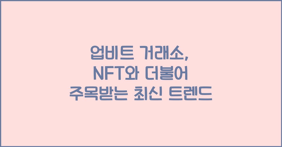 업비트 거래소
