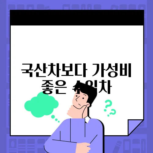 국산차보다 가성비 좋은 수입차