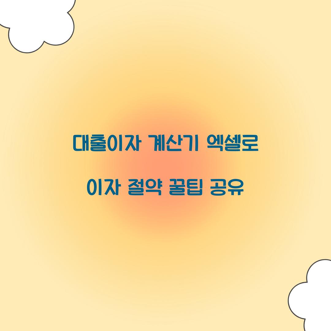 대출이자 계산기 엑셀