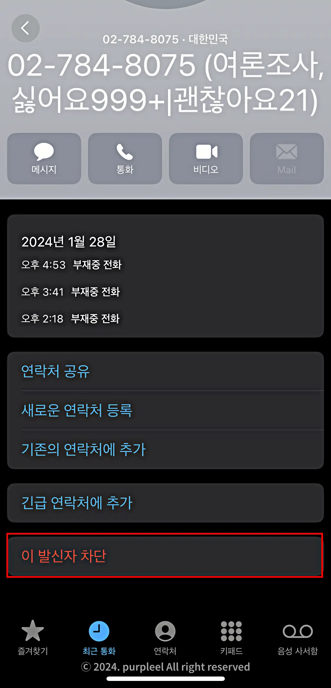 여론조사전화차단방법