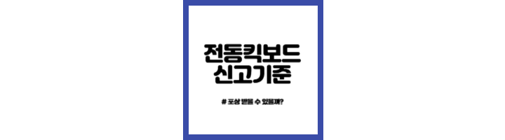 서울-부산-인천-경기도-전동킥보드-신고기준
