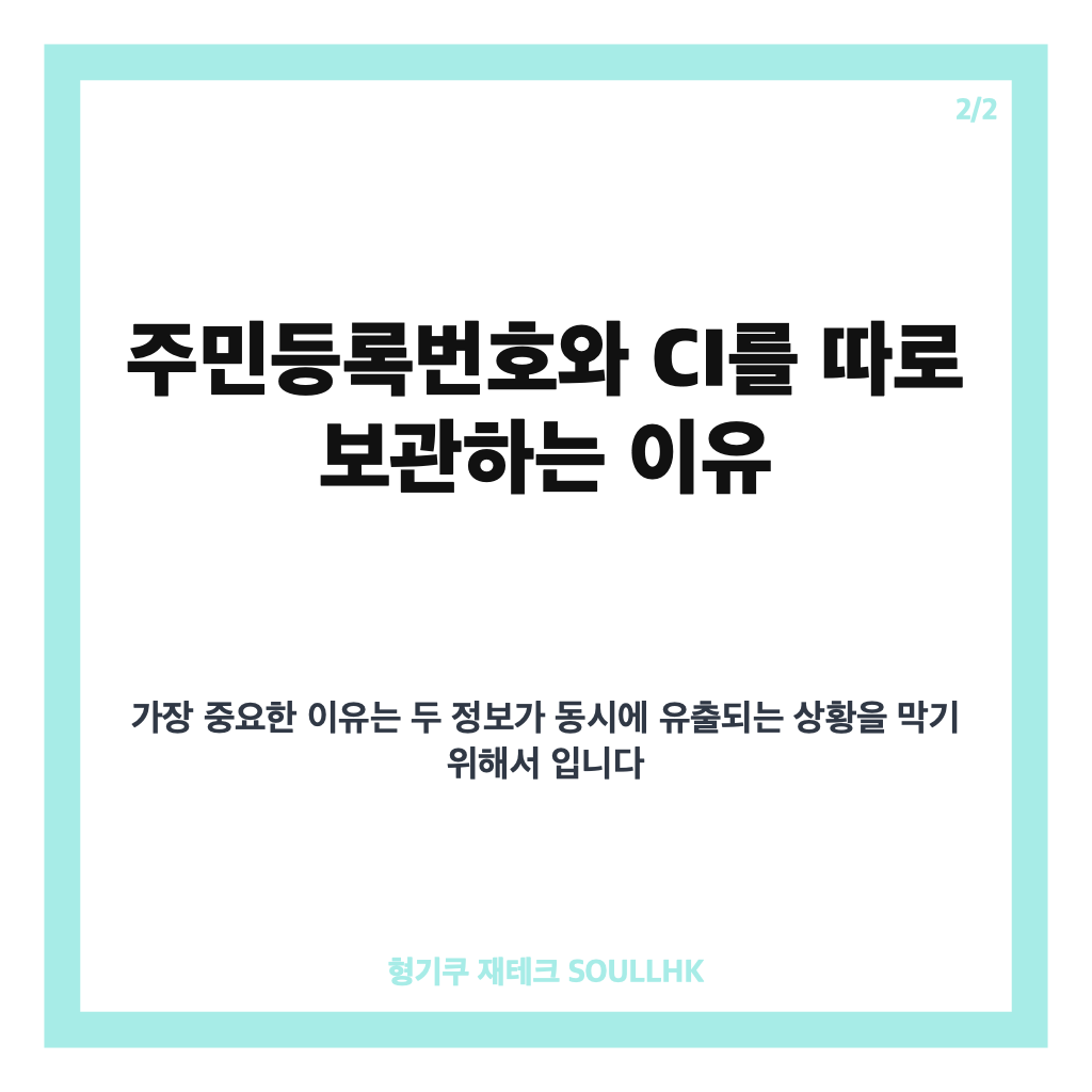 개인정보 CI 분리, 주민번호와 따로 보관하는 이유와 2027년 1월 시행일 카드뉴스 3