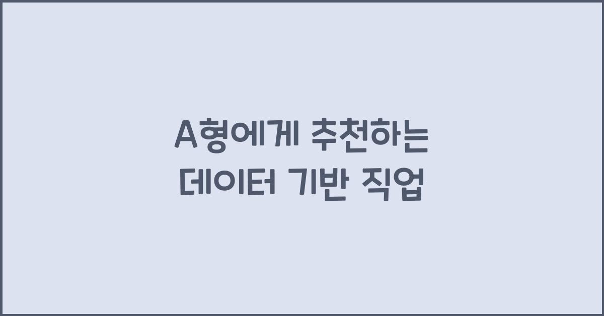 A형에게 추천하는 데이터 기반 직업들