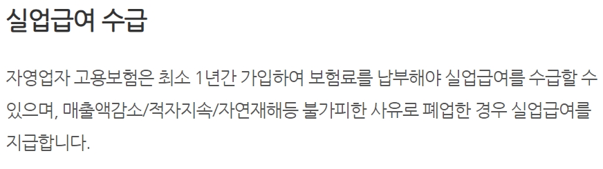 자영업자 실업급여 수급을 위한 필수 요건 설명 텍스트