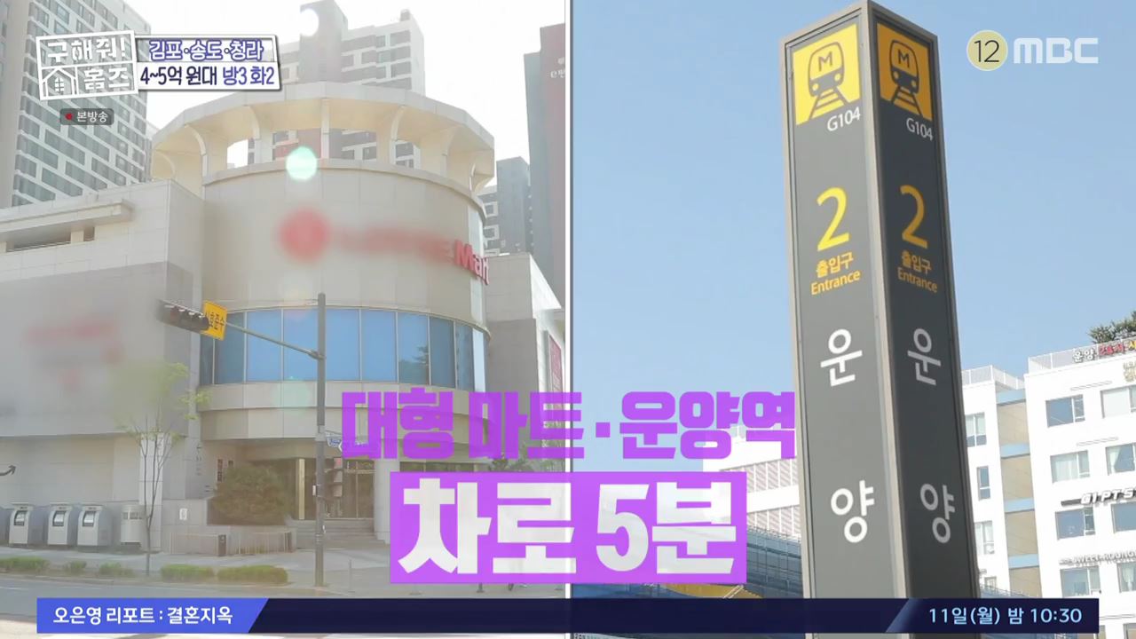 구해줘홈즈 김포시 운양동 전세 4억원 그린 키친스 클럽 매물 소개
