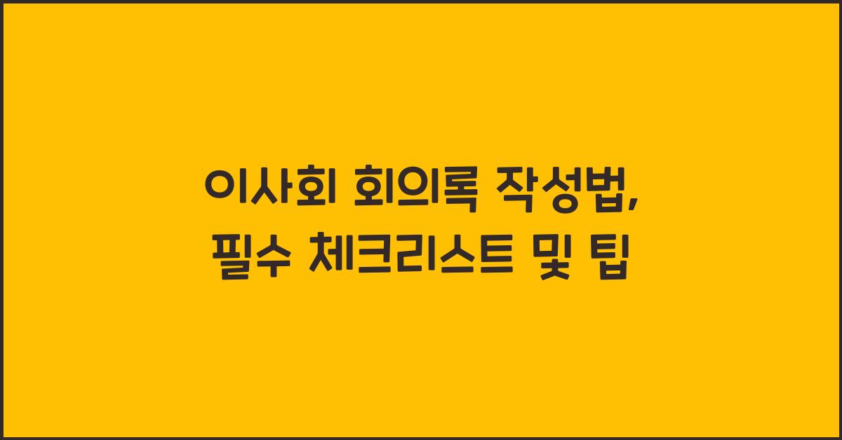이사회 회의록 작성법