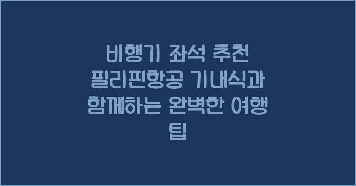 비행기 좌석 추천