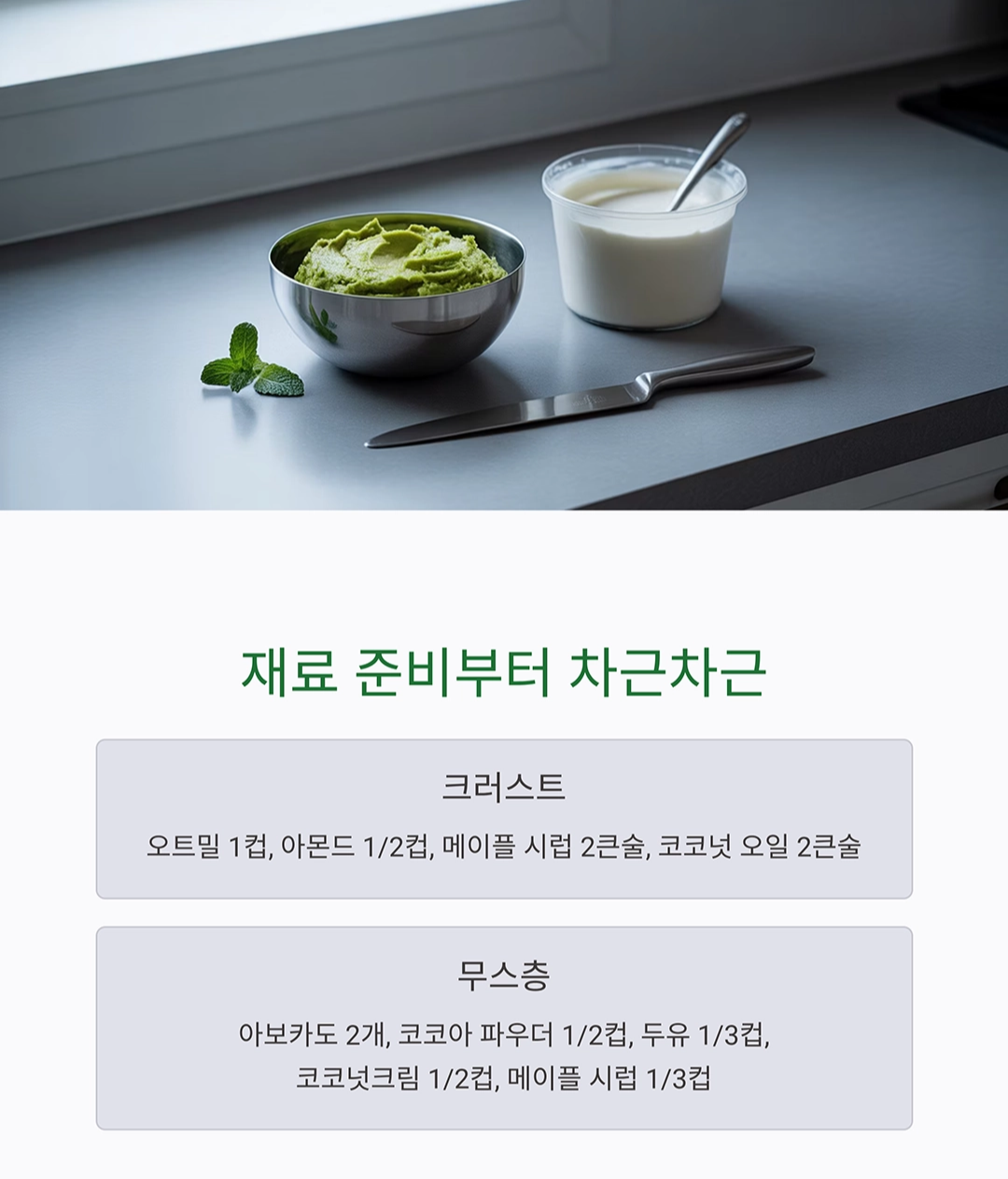 집에서도 완벽하게! 비건 초코 무스 케이크 레시피