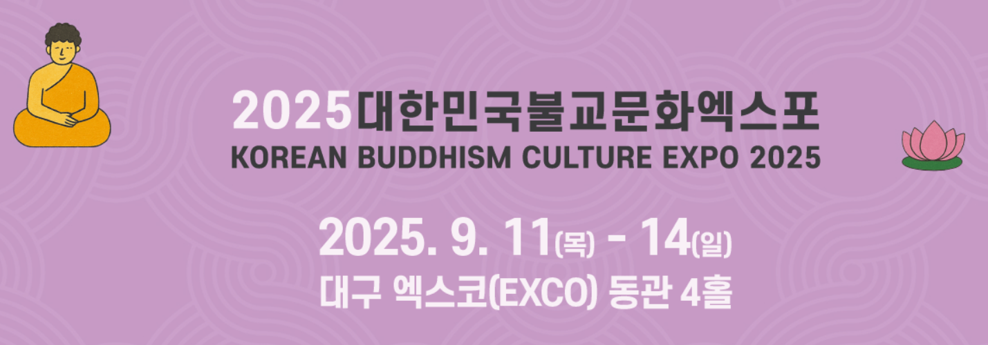 2025대구 불교박람회